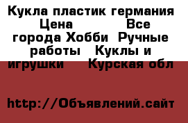 Кукла пластик германия › Цена ­ 4 000 - Все города Хобби. Ручные работы » Куклы и игрушки   . Курская обл.